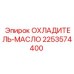 2253574400 ОХЛАДИТЕЛЬ-МАСЛО Epiroc