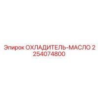 2254074800 ОХЛАДИТЕЛЬ-МАСЛО Epiroc