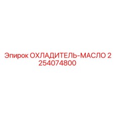 2254074800 ОХЛАДИТЕЛЬ-МАСЛО Epiroc