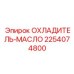 2254074800 ОХЛАДИТЕЛЬ-МАСЛО Epiroc