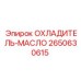 2650630615 ОХЛАДИТЕЛЬ-МАСЛО Epiroc