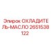 2651538122 ОХЛАДИТЕЛЬ-МАСЛО (Epiroc)