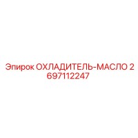 2697112247 ОХЛАДИТЕЛЬ-МАСЛО Epiroc