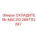2697112247 ОХЛАДИТЕЛЬ-МАСЛО Epiroc