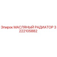 3222105882 МАСЛЯНЫЙ РАДИАТОР Epiroc