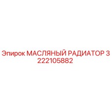 3222105882 МАСЛЯНЫЙ РАДИАТОР Epiroc