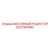 3222163480 МАСЛЯНЫЙ РАДИАТОР Epiroc