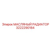 3222290184 МАСЛЯНЫЙ РАДИАТОР Epiroc
