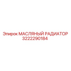 3222290184 МАСЛЯНЫЙ РАДИАТОР Epiroc