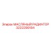 3222290184 МАСЛЯНЫЙ РАДИАТОР Epiroc