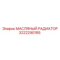 3222290185 МАСЛЯНЫЙ РАДИАТОР Epiroc