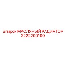 3222290190 МАСЛЯНЫЙ РАДИАТОР Epiroc