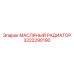 3222290190 МАСЛЯНЫЙ РАДИАТОР Epiroc