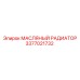 3377021732 МАСЛЯНЫЙ РАДИАТОР от Epiroc