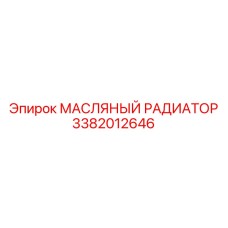 3382012646 МАСЛЯНЫЙ РАДИАТОР от Epiroc