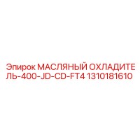1310181610 МАСЛЯНЫЙ ОХЛАДИТЕЛЬ-400-JD-CD-FT4 Epiroc