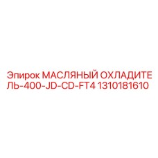 1310181610 МАСЛЯНЫЙ ОХЛАДИТЕЛЬ-400-JD-CD-FT4 Epiroc
