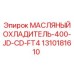 1310181610 МАСЛЯНЫЙ ОХЛАДИТЕЛЬ-400-JD-CD-FT4 Epiroc