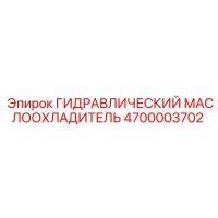 4700003702 ГИДРАВЛИЧЕСКИЙ МАСЛООХЛАДИТЕЛЬ Epiroc