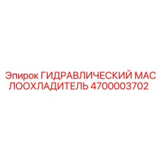 4700003702 ГИДРАВЛИЧЕСКИЙ МАСЛООХЛАДИТЕЛЬ Epiroc
