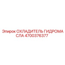 4700376377 ОХЛАДИТЕЛЬ ГИДРОМАСЛА Epiroc