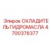 4700376377 ОХЛАДИТЕЛЬ ГИДРОМАСЛА Epiroc