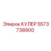 5573738900 КУЛЕР Epiroc