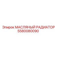 5580080090 МАСЛЯНЫЙ РАДИАТОР Epiroc