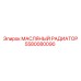 Радиатор гидравлического масла Epiroc 5580080090