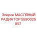 Оригинальный охладитель масла Epiroc артикул 5590025857