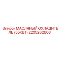 2205262608 МАСЛЯНЫЙ ОХЛАДИТЕЛЬ (55КВТ) Epiroc