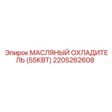 2205262608 МАСЛЯНЫЙ ОХЛАДИТЕЛЬ (55КВТ) Epiroc