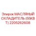 2205262608 МАСЛЯНЫЙ ОХЛАДИТЕЛЬ (55КВТ) Epiroc