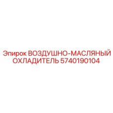 5740190104 ВОЗДУШНО-МАСЛЯНЫЙ ОХЛАДИТЕЛЬ Epiroc