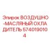 5740190104 ВОЗДУШНО-МАСЛЯНЫЙ ОХЛАДИТЕЛЬ Epiroc