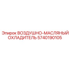 5740190105 ВОЗДУШНО-МАСЛЯНЫЙ ОХЛАДИТЕЛЬ Epiroc