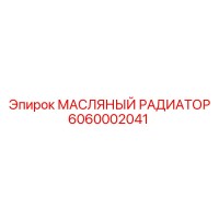 6060002041 МАСЛЯНЫЙ РАДИАТОР Эпирок