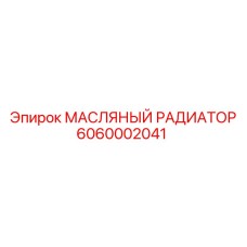 6060002041 МАСЛЯНЫЙ РАДИАТОР Эпирок