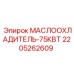 Биметаллический маслоохладитель Epiroc 2205262609 75кВт