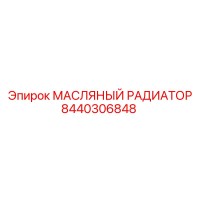 8440306848 МАСЛЯНЫЙ РАДИАТОР Epiroc