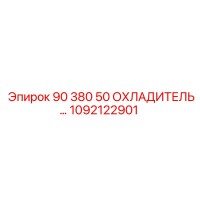 1092122901 90 380 50 ОХЛАДИТЕЛЬ Epiroc