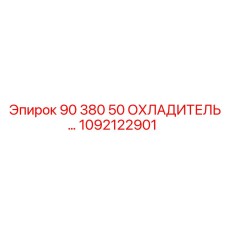 1092122901 90 380 50 ОХЛАДИТЕЛЬ Epiroc