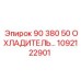 1092122901 90 380 50 ОХЛАДИТЕЛЬ Epiroc