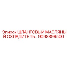9098899500 ШЛАНГОВЫЙ МАСЛЯНЫЙ ОХЛАДИТЕЛЬ Epiroc