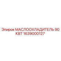 1639000127 МАСЛООХЛАДИТЕЛЬ 90КВТ Epiroc
