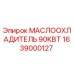 1639000127 МАСЛООХЛАДИТЕЛЬ 90КВТ Epiroc