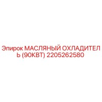 2205262580 МАСЛЯНЫЙ ОХЛАДИТЕЛЬ (90КВТ) Epiroc