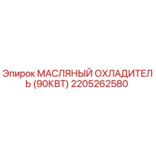 2205262580 МАСЛЯНЫЙ ОХЛАДИТЕЛЬ (90КВТ) Epiroc