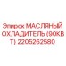2205262580 МАСЛЯНЫЙ ОХЛАДИТЕЛЬ (90КВТ) Epiroc