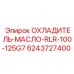 6243727400 ОХЛАДИТЕЛЬ-МАСЛО-RLR-100-125G7 Epiroc